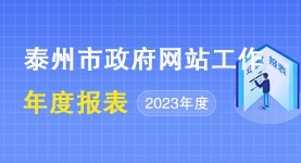 2023年泰州市政府網站工作年度報表