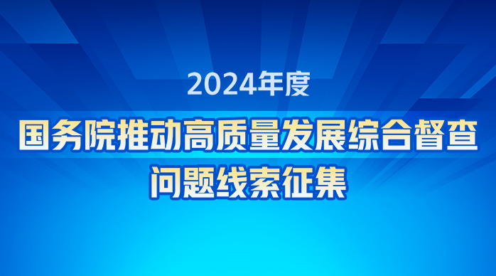 2024年度國(guó)務(wù)院推動(dòng)高質(zhì)量發(fā)展綜合督查問(wèn)題線(xiàn)索征集